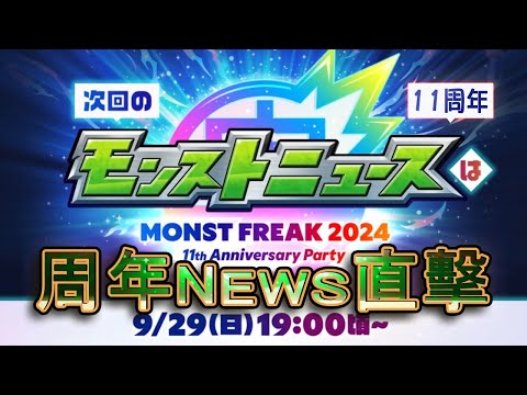 【モンスト】2024周年!!日版NEWS直擊!!!究竟會有什麼新要素!!｜怪物彈珠