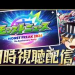モンフリ2024モンストニュースを同時視聴する配信