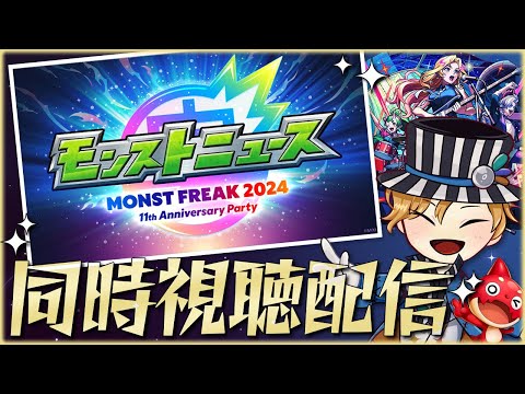 モンフリ2024モンストニュースを同時視聴する配信