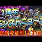 【モンストLIVE】モンストニュースを観て語ろう！