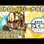 【ガンダムシリーズ × モンスト のコラボ第2弾！】クワトロ・バジーナ＆百式 登場！連撃キラーMとスピード型の相性◎！天魔の孤城〜空中庭園〜「第2の園」で活躍！【新キャラ使ってみた｜モンスト公式】