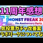 【モンスト11周年】モンフリ2024の感想、人気投票ガチャの改善案、コラボリークなど