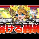 【真獣神化 ウリエル】ぶっ壊れきた！超絶魔改造された友情で轟絶が溶ける！約1.65倍のブースト＆号令SSもヤバイ！スキルでサポート性能も超有能！神の光【モンスト】【モンフリ】【へっぽこストライカー】