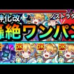 【モンスト】超マイスイEL＆全属性キラーの高火力殴りSSで轟絶もボス1ワンパン！？『改ノストラダムス』の殴りでゴリ押して遊んでみた！
