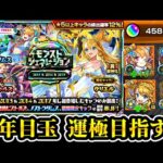 【ガチャ配信】11周年最高！ウリエル、ダムス、背徳を運極にするぞぉ！！【モンスト】