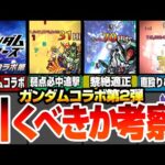 【ガンダムコラボ】第2弾は引くべきか考察！ドモンは弱点必中追撃SS！スレッタは黎絶アジテーター適正！シーブックは直殴り追撃でクリティカル発動！【モンスト】【モンフリ】【へっぽこストライカー】