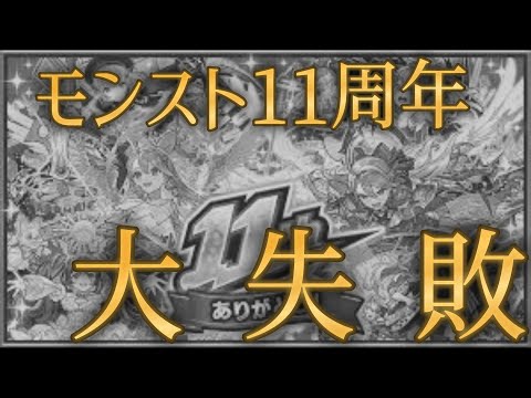 リーク被害なしで考えても大失敗したモンスト11周年不満要素まとめ