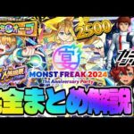 【モンスト】※重要！緊急メンテナンスによる対応に注意…11周年イベント《MONST FREAK 2024》《真獣神化：ウリエル》《ガンダムコラボ》今週のモンストをまとめるしゃーぺんニュース！#299