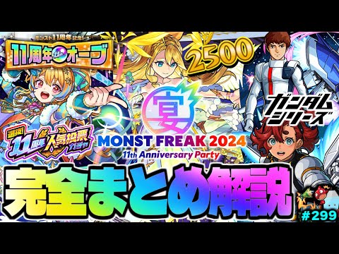 【モンスト】※重要！緊急メンテナンスによる対応に注意…11周年イベント《MONST FREAK 2024》《真獣神化：ウリエル》《ガンダムコラボ》今週のモンストをまとめるしゃーぺんニュース！#299