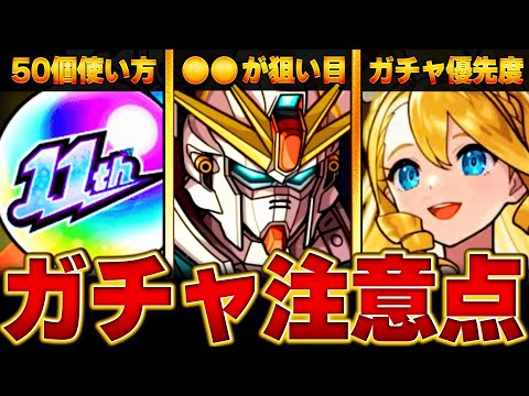 【モンスト】0時開催！ガンダムコラボを引く上で絶対に注意すべきこと8選 #モンスト #ガンダムコラボ