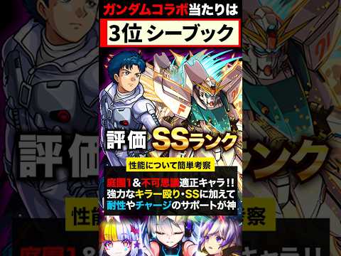 【モンスト】ガンダムコラボ第2弾当たりキャラランキングTOP7《ガンダムシリーズコラボ》