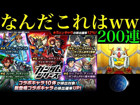 【モンスト】一体何が起こっているんだww1000個のオーブを使って『ガンダムシリーズコラボガチャ』を200連引いてみたらとんでもない結果になった!!