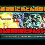 【FAユニコーン】大幅変更!!!全体割合SSへ!!使用感はどう??＋4アンチギミック対応で汎用性UP!!《ガンダムコラボ2弾》【ぺんぺん】