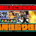 【ゴッドガンダム】4アンチギミックの汎用性に超バラ!!この殴り性能!!!!友情も高難易度ではピンポイントで輝くかも!!!《ガンダムコラボ2弾》【ぺんぺん】