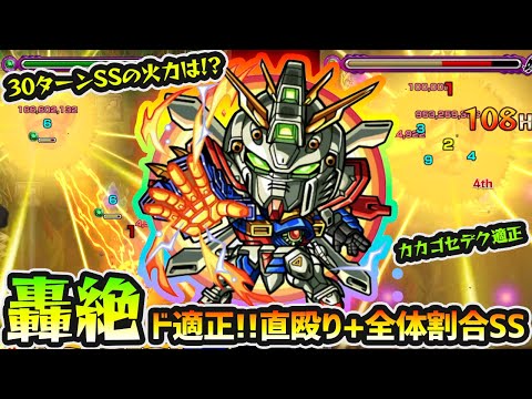 【ドモン&ゴッドガンダム】※最大30ターンの激重SSは直殴り+全体割合！！轟絶アイクモ&カカゴセデク適正で、殴り火力もかなり高め！ガンダムコラボ第2弾使ってみた【けーどら】