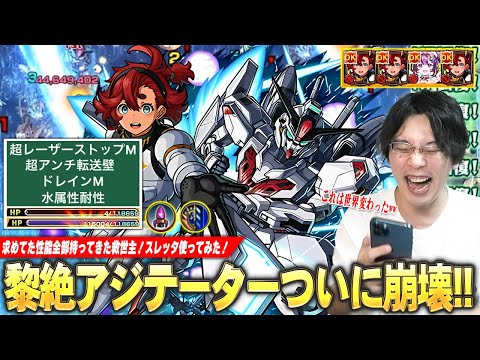 【モンスト】しろ「これはマジで革命起きてる！」黎絶アジテーター完全崩壊！圧倒的サポート力、常にHP減らない、超バランス＆割合SSで火力も文句なし！『スレッタ』使ってみた！【ガンダムコラボ2弾】【しろ】