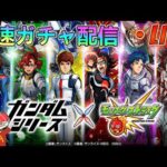 【最速ガチャ配信】「ガンダムシリーズ」コラボ第二弾開催！神引き連発の予感がするぜ！！！！【モンスト】