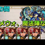 【天魔の孤城　2の間】スレッタ艦隊で挑む！【ゆっくり実況】モンストやりこみ解説#102