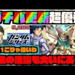 【ガチパ更新!F91】めちゃくちゃ強い!!!4アンチギミック対応で今後の活躍も見込める優秀なキャラ!!!《ガンダムコラボ2弾》【ぺんぺん】