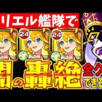 【モンスト】全ての闇轟絶”ウリエル”艦隊でクリアできるのか?!【検証】