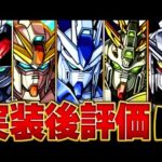 【モンスト】ガンダムコラボ2弾＆復刻の実装後キャラ評価＆当たりキャラランキングBEST12【全キャラ評価】 #モンスト