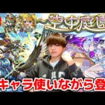 【モンスト生配信】新キャラたちを使いながらのんびり天魔を登る！