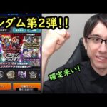 【モンスト】ガンダムシリーズ第2弾ガチャ！コラボキャラ狙いで確定演出見たい！