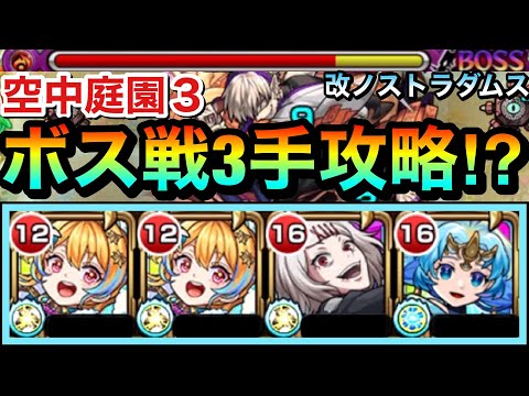 【モンスト】殴りが超高火力で”ボス戦3手”ゴリ押し攻略が出来る！？ww空中庭園3で『改ノストラダムス』を使って挑んでみた！