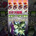 アナベル・ガトー&ノイエ・ジールにエクスカリバーが挑む。#shorts #モンストコラボ #ガンダムコラボ #モンストニュース #モンストガチャ