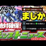 【モンスト】※まさかの激難ミッション判明に注意…ガンダムシリーズコラボでやるべきことも！真獣神化も1周年でどうなるのか…【去年の振り返り&明日のモンストニュース[10/3]予想】