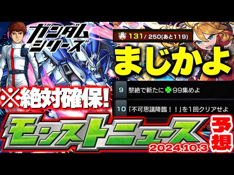 【モンスト】※まさかの激難ミッション判明に注意…ガンダムシリーズコラボでやるべきことも！真獣神化も1周年でどうなるのか…【去年の振り返り&明日のモンストニュース[10/3]予想】