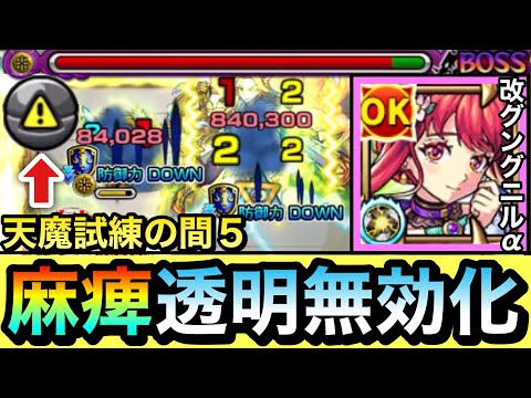 【モンスト】SSで麻痺らせて”透明無効化”の反則級攻略も出来ちゃった！？ww弱点キラーM『改グングニルα』を試練の間5で使ってみた！【天魔】