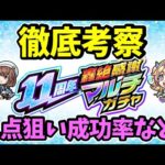 【モンスト】11周年轟絶感謝マルチガチャ徹底考察【限定確率】