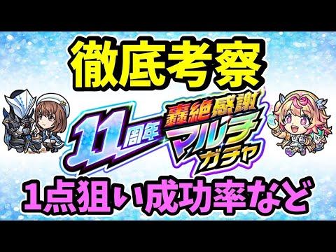 【モンスト】11周年轟絶感謝マルチガチャ徹底考察【限定確率】