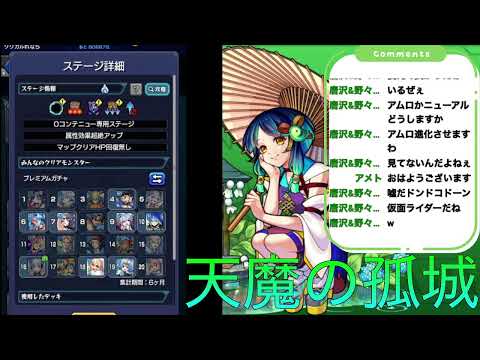 天魔の孤城　モンスト