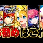 【モンスト】轟絶感謝マルチガチャ選ぶべきお勧めガチャランキングBEST14【排出限定キャラ完全網羅】 #モンスト