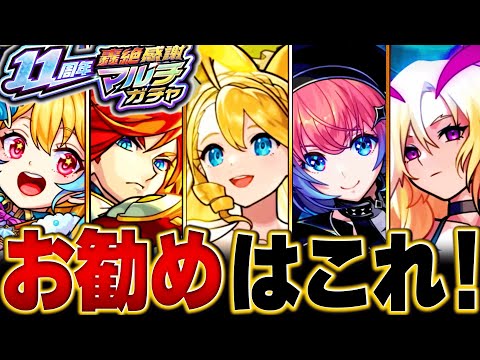 【モンスト】轟絶感謝マルチガチャ選ぶべきお勧めガチャランキングBEST14【排出限定キャラ完全網羅】 #モンスト