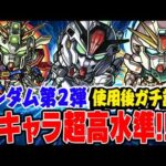 【モンスト】今年1番のコラボキャラ性能!? ガンダムコラボ第2弾のドモン/スレッタ/シーブックを使用後ガチ評価！ガチャは引くべき!!?