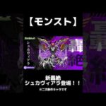 【モンスト】新轟絶シュカヴィアラ登場！！※二次創作キャラクターです。 #モンスト #モンスターストライク #モンストニュース #モンソニショート #モンストニュースまとめ #モンスト配信