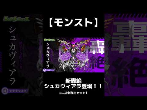 【モンスト】新轟絶シュカヴィアラ登場！！※二次創作キャラクターです。 #モンスト #モンスターストライク #モンストニュース #モンソニショート #モンストニュースまとめ #モンスト配信