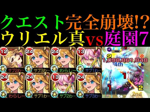 【モンスト】庭園7がいよいよ完全崩壊ヌルゲー化!?『ウリエル』真獣神化をクリムト＆ゲキリンと一緒に空中庭園7で使ってみたら超優秀だった!!【天魔の孤城 第7の園】【11周年真獣神化】