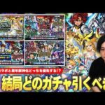 【モンスト】周年で色々ガチャ来てるけど、結局どれ引けばいい！？『ガンダムコラボ1弾＆2弾＆SEED FREEDOM』『モンストジェネレーション』当たりキャラ＆優先すべきおすすめガチャ解説！【しろ】