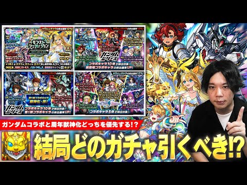 【モンスト】周年で色々ガチャ来てるけど、結局どれ引けばいい！？『ガンダムコラボ1弾＆2弾＆SEED FREEDOM』『モンストジェネレーション』当たりキャラ＆優先すべきおすすめガチャ解説！【しろ】