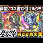 【ガンダムコラボ第2弾】※コネ書は付けるべき？超戦型解放は？おすすめの実はどれ？厳選したいけど迷っている方へ『所持数別』におすすめの実を紹介！ガンダムシリーズコラボ《全6体》ガチャキャラ【けーどら】