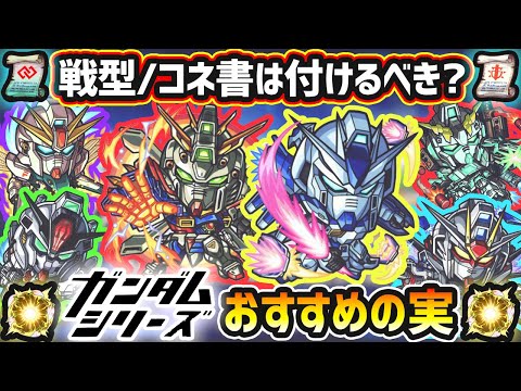 【ガンダムコラボ第2弾】※コネ書は付けるべき？超戦型解放は？おすすめの実はどれ？厳選したいけど迷っている方へ『所持数別』におすすめの実を紹介！ガンダムシリーズコラボ《全6体》ガチャキャラ【けーどら】