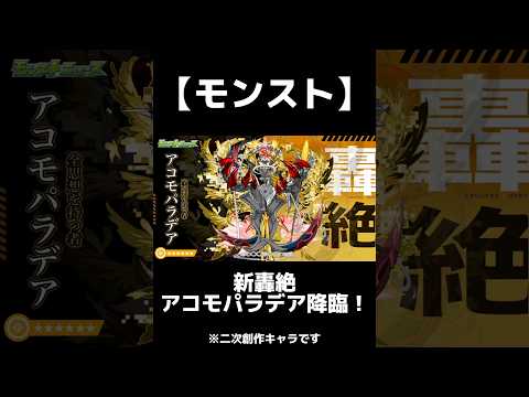 【モンスト】新轟絶アコモパラデア降臨！ #モンスト #モンスターストライク #モンソニショート #モンストニュース #モンストニュースまとめ #モンスト配信