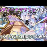 【 #モンスト】コルティーナマラソンvol83！ラック10目指したい！【Live Kinatention Radio】