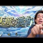 【モンスト】戦型の書が終わってるので天魔の孤城やるマン【ぎこちゃん】