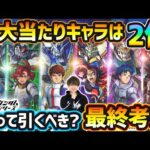 【ガンダムコラボ第2弾】超大当たり以上のキャラは2体！黎絶アジテーター崩壊/天魔の孤城~空中庭園1~の適性など高性能コラボキャラを6体同時に狙えるが、本当に引く価値ある？どのガチャ引くべきか最終考察