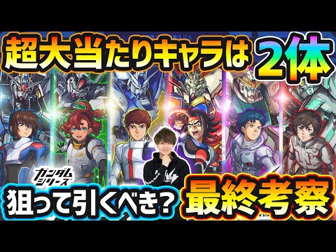 【ガンダムコラボ第2弾】超大当たり以上のキャラは2体！黎絶アジテーター崩壊/天魔の孤城~空中庭園1~の適性など高性能コラボキャラを6体同時に狙えるが、本当に引く価値ある？どのガチャ引くべきか最終考察